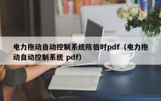 电力拖动自动控制系统陈伯时pdf（电力拖动自动控制系统 pdf）