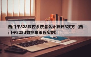 西门子828数控系统怎么计算开3次方（西门子828d数控车编程实例）