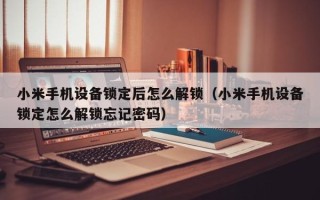 小米手机设备锁定后怎么解锁（小米手机设备锁定怎么解锁忘记密码）