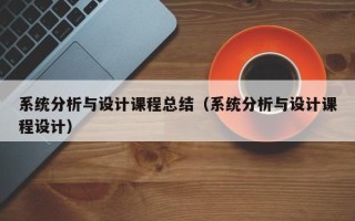 系统分析与设计课程总结（系统分析与设计课程设计）