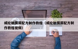 威纶触摸屏配方制作教程（威纶触摸屏配方制作教程视频）