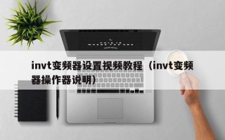 invt变频器设置视频教程（invt变频器操作器说明）