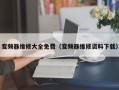 变频器维修大全免费（变频器维修资料下载）