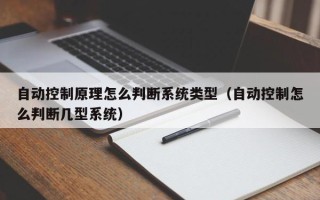 自动控制原理怎么判断系统类型（自动控制怎么判断几型系统）