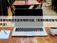 发那科数控系统有哪些功能（发那科数控指令大全）