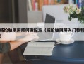 威纶触摸屏如何做配方（威纶触摸屏入门教程）