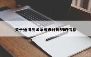 关于通用测试系统设计原则的信息