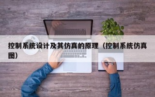 控制系统设计及其仿真的原理（控制系统仿真图）