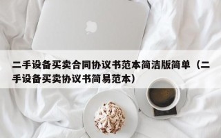 二手设备买卖合同协议书范本简洁版简单（二手设备买卖协议书简易范本）