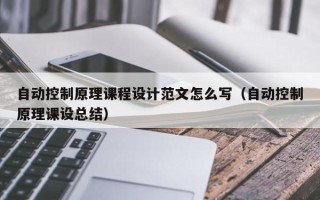 自动控制原理课程设计范文怎么写（自动控制原理课设总结）