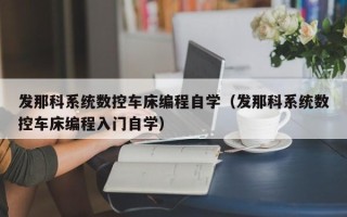 发那科系统数控车床编程自学（发那科系统数控车床编程入门自学）