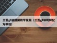 三菱gt触摸屏教学视频（三菱gt触摸屏配方教程）