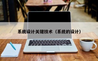 系统设计关键技术（系统的设计）