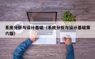 系统分析与设计基础（系统分析与设计基础第六版）