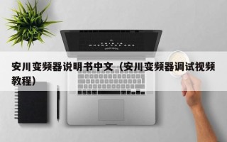 安川变频器说明书中文（安川变频器调试视频教程）