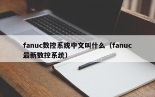 fanuc数控系统中文叫什么（fanuc最新数控系统）