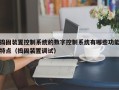 捣固装置控制系统的数字控制系统有哪些功能特点（捣固装置调试）