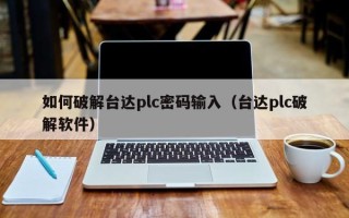 如何破解台达plc密码输入（台达plc破解软件）