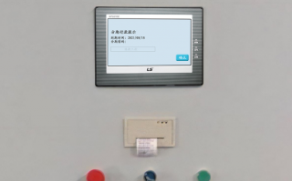 研磨设备突然停机，显示密码保护