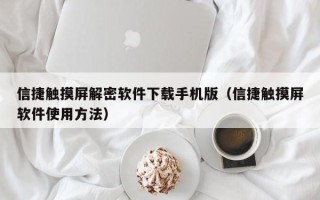 信捷触摸屏解密软件下载手机版（信捷触摸屏软件使用方法）