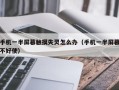 手机一半屏幕触摸失灵怎么办（手机一半屏幕不好使）