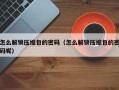 怎么解锁压缩包的密码（怎么解锁压缩包的密码呢）