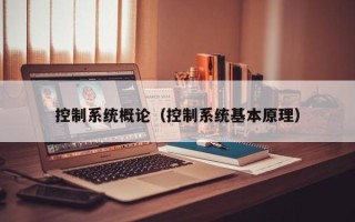 控制系统概论（控制系统基本原理）