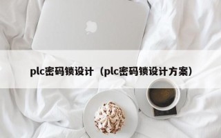 plc密码锁设计（plc密码锁设计方案）