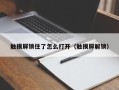 触摸屏锁住了怎么打开（触摸屏解锁）
