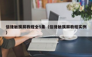 信捷触摸屏教程全5集（信捷触摸屏教程实例）