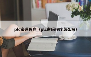 plc密码程序（plc密码程序怎么写）