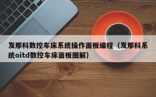 发那科数控车床系统操作面板编程（发那科系统oitd数控车床面板图解）