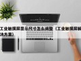 工业触摸屏显示尺寸怎么调整（工业触摸屏解决方案）