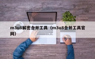 m3u8解密合并工具（m3u8合并工具官网）