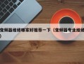 变频器维修哪家好推荐一下（变频器专业维修）