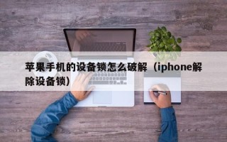 苹果手机的设备锁怎么破解（iphone解除设备锁）