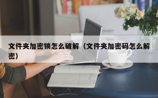 文件夹加密锁怎么破解（文件夹加密码怎么解密）