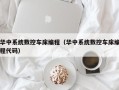 华中系统数控车床编程（华中系统数控车床编程代码）
