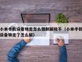 小米手机设备锁定怎么强制解除不（小米手机设备锁定了怎么解）