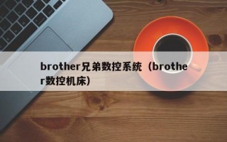 brother兄弟数控系统（brother数控机床）