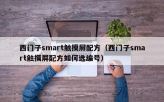 西门子smart触摸屏配方（西门子smart触摸屏配方如何选编号）