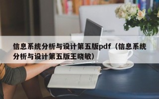 信息系统分析与设计第五版pdf（信息系统分析与设计第五版王晓敏）