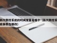 新代数控系统的时间变量是哪个（新代数控系统参数在哪改）