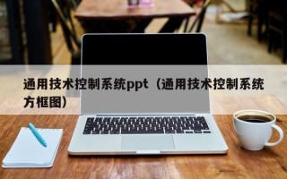 通用技术控制系统ppt（通用技术控制系统方框图）