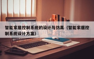 智能家居控制系统的设计与仿真（智能家居控制系统设计方案）