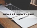 西门子plc解密（西门子plc如何解密）