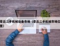 章丘二手机械设备市场（章丘二手机械市场位置）