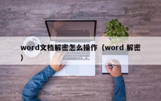 word文档解密怎么操作（word 解密）