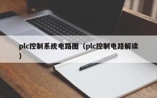 plc控制系统电路图（plc控制电路解读）