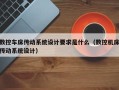 数控车床传动系统设计要求是什么（数控机床传动系统设计）